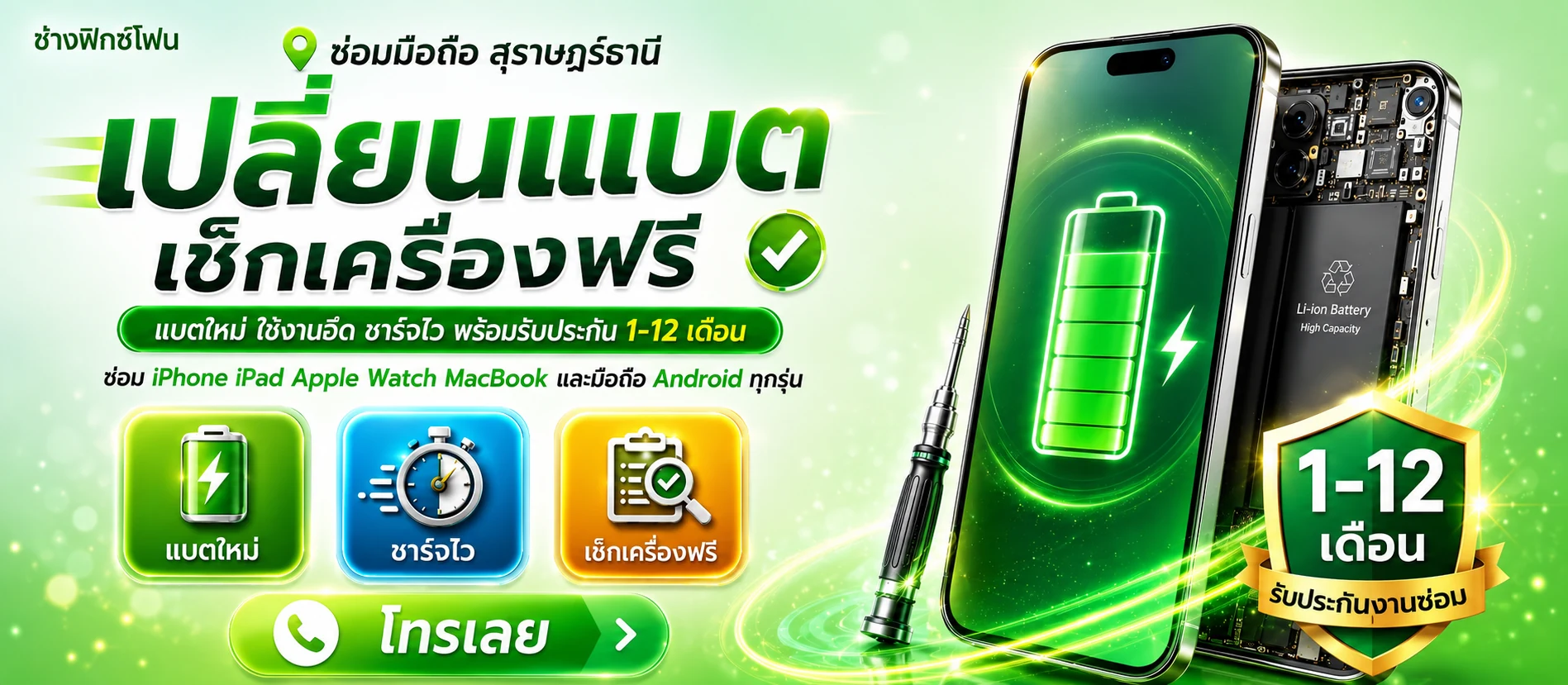 โปรเปลี่ยนแบตเตอรี่ เช็กเครื่องฟรี แบตใหม่ ใช้งานอึด ชาร์จไว รับประกัน 1-12 เดือน